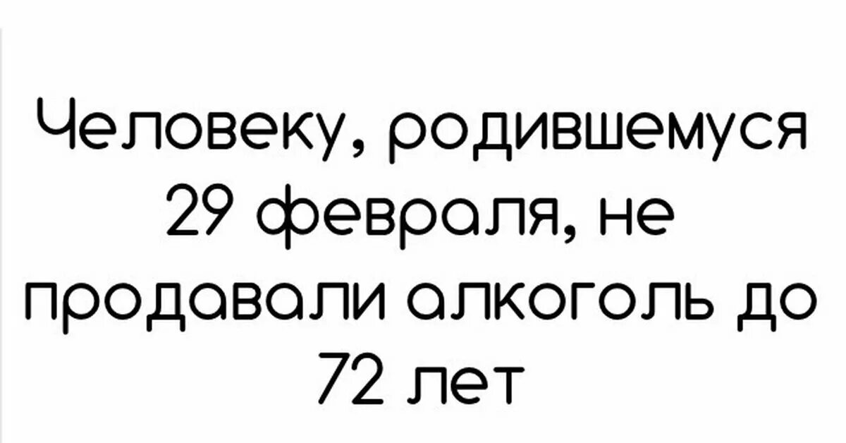 Сколько часов 29 февраля. Родился 29 февраля. Люди родившиеся²9февралч. Люди рожденные 29 февраля. Шутки про 29 февраля.