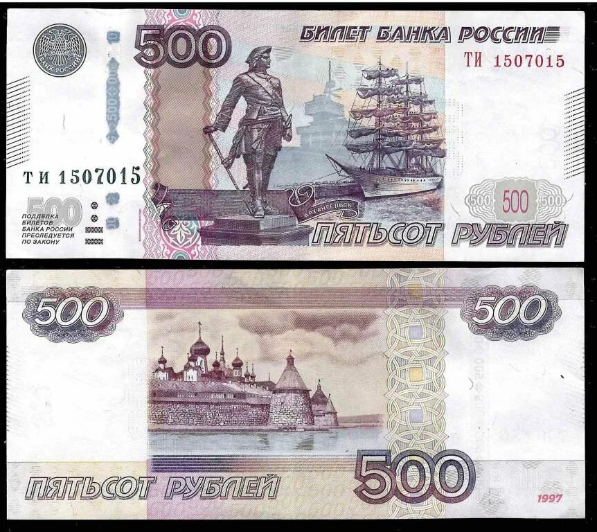 Две пятьсот рублей. 500 Рублей России. 1000 Рублей 1997 (модификация 2004 года) UNC. Купюра 500. Российские купюры 500 рублей.