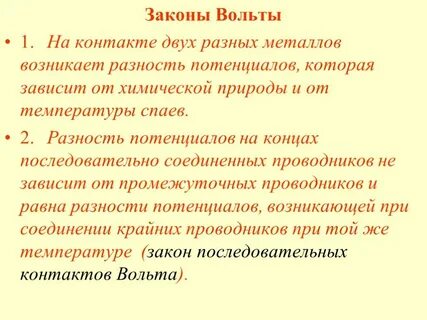 1 закон вольта