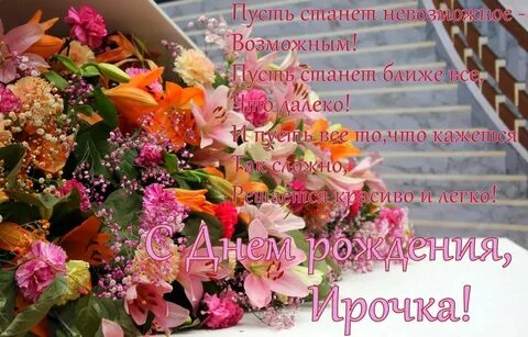 Душевное поздравление с днем рождения ирине