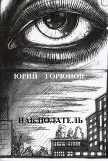 Наблюдая читать