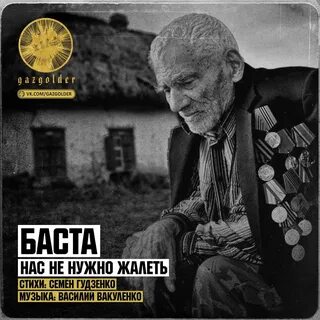 Текст песни нас не надо жалеть