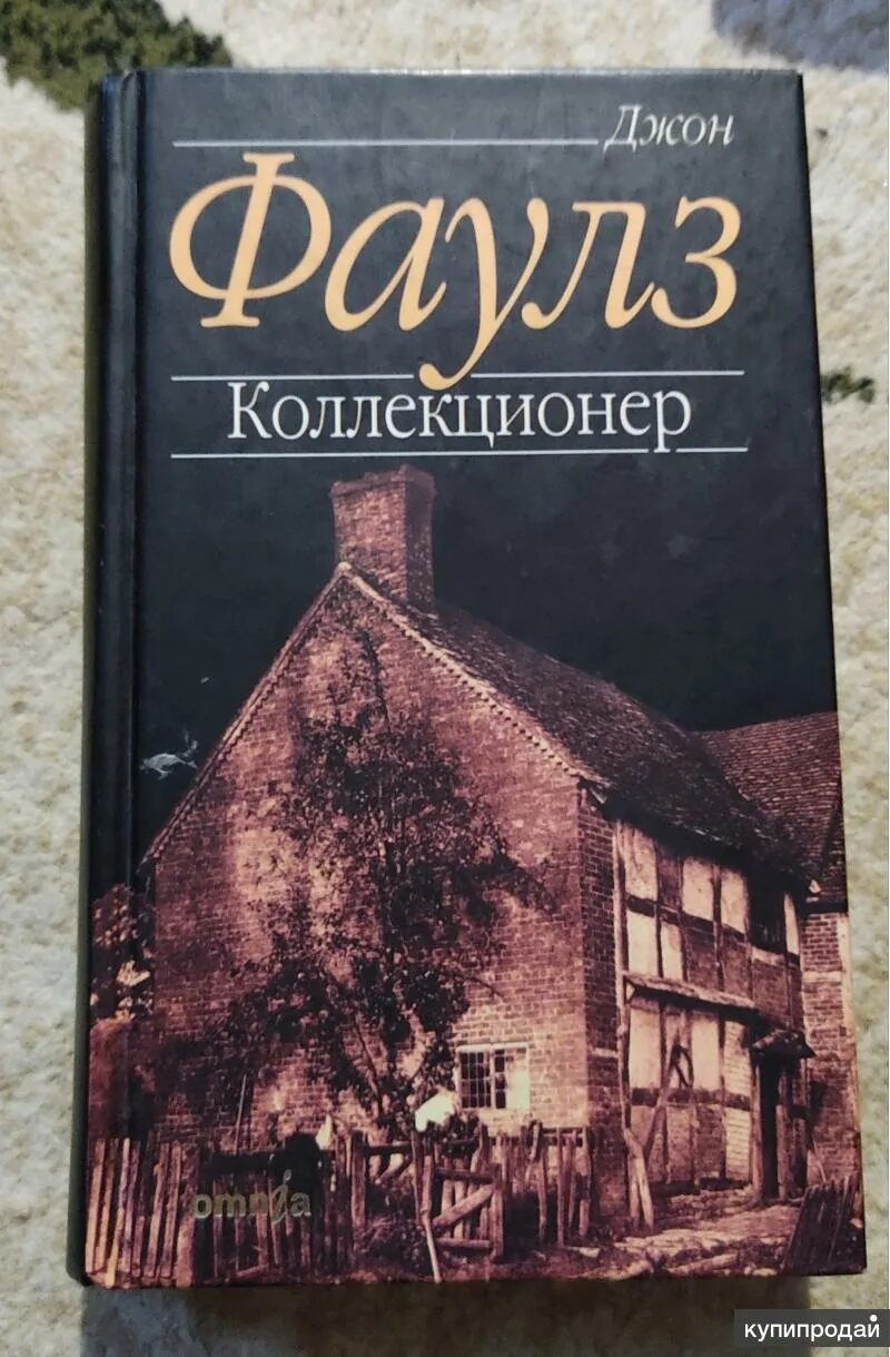 Джон Фаулз "коллекционер". Коллекционер Джон Фаулз книга. Коллекционер Фаулз иллюстрации. Коллекционер джон фаулз отзывы книги