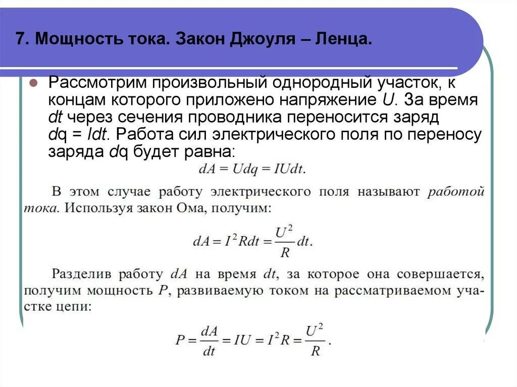 Работа и мощность постоянного тока 10 класс. Работа и мощность постоянного электрического тока закон Джоуля Ленца. Закон Джоуля Ленца для участка цепи. Мощность тока в дифференциальной форме. Формулы работы мощности закона Джоуля Ленца.