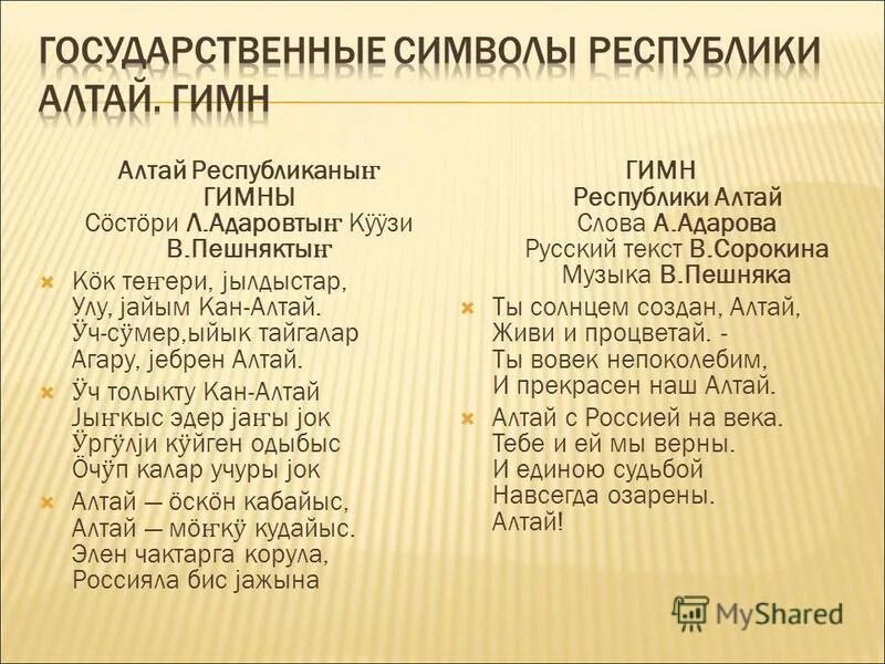 Гимны республик россии. Гимн Республики Алтай. Слова гимна Республики Алтай. Гимн Республики Алтай текст. Гимн Республики Алтай на Алтайском.