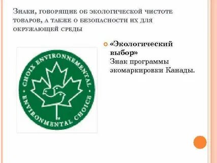 Экологический выбор
