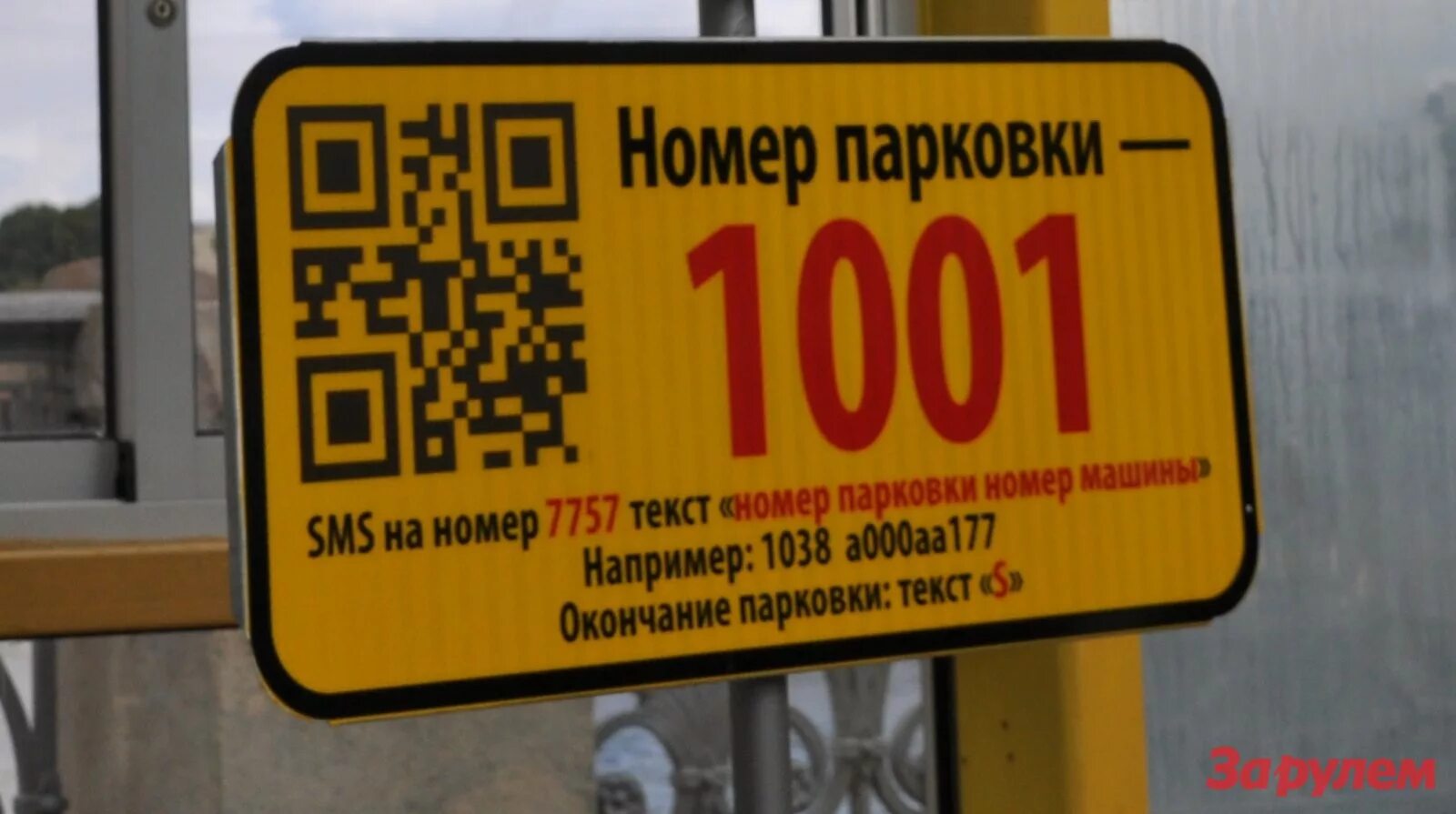 Парковка смс. Окончание парковки. парковка текст. серые жёлтые цифры парковка. parking слово.