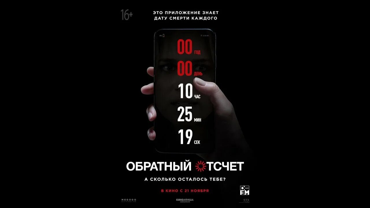 Обратный отсчет 2019. Обратный отсчет фильм 2019. Обратный отсчет фильм 2019 приложение. Обратный отсчет 2019 Постер. Обратный отсчет фильм Постер.