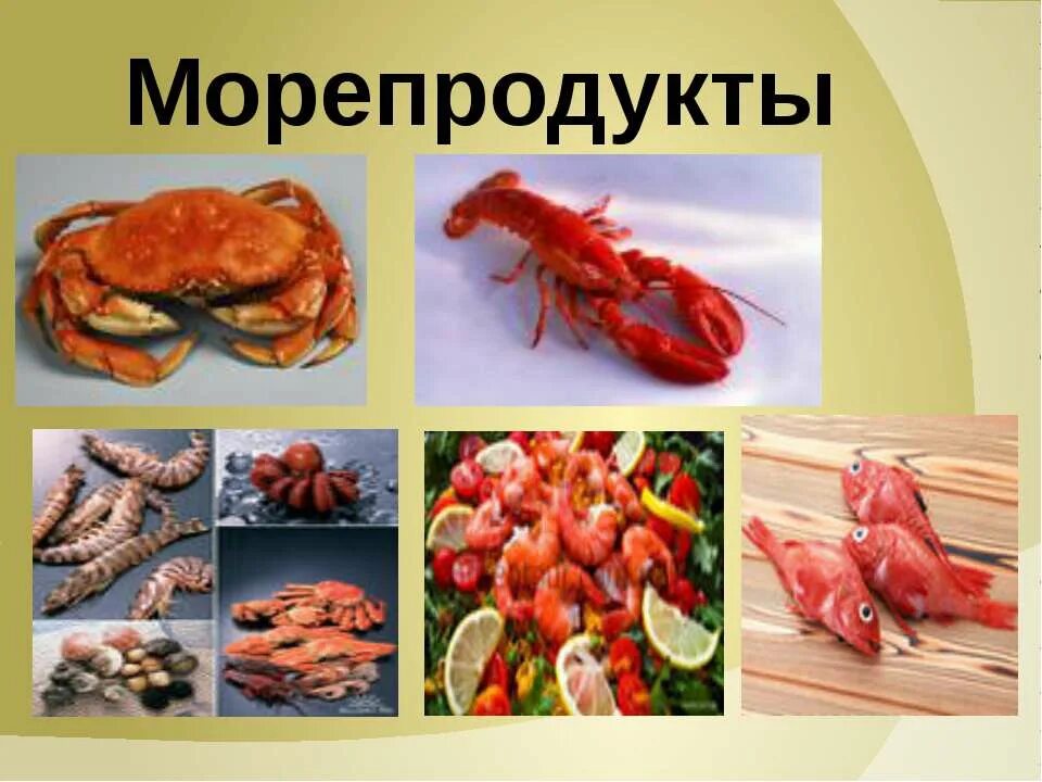 Морепродукты в питании человека сообщение. Морепродукты презентация. Презентация на тему морепродукты. Презентация дары моря. Морепродукты для урока.