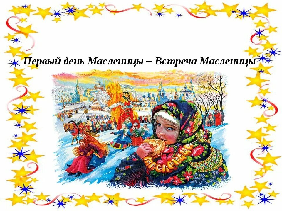 Первый понедельник. Название первого дня масленицы. Первый день масленицы понедельник встреча. Первый день масленицы встреча. Понедельник первый день масленицы.
