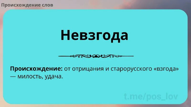 невзгоды слово. что значит невзгоды. что значит невзгоды. утешался значение слова. житейские невзгоды.