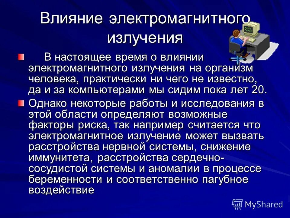 Действие электромагнитного излучения на живые организмы. Воздействие электромагнитного излучения на организм человека. Влияние магнитного излучения на человека. Электромагнитное излучение влияние на человека. Воздействие на здоровье человека электромагнитных полей