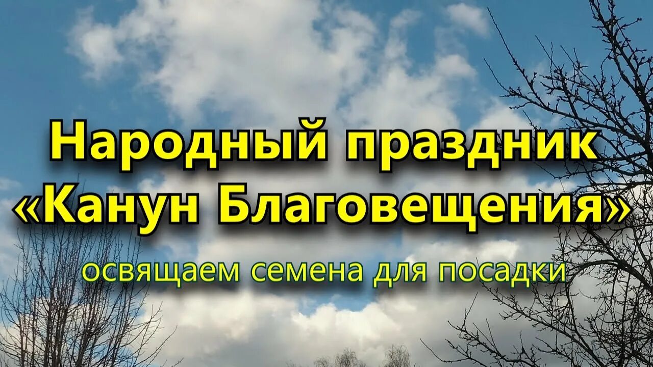 Канун Благовещения. 6 Апреля день канун Благовещения. 6 Апреля народный праздник канун Благовещения. Канун Благовещения 6 апреля картинки.