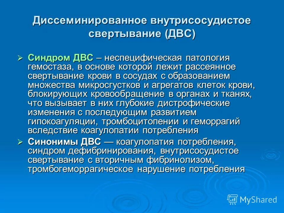 Двс синдром тромбоцитопения. Синдром диссеминированного свертывания. диссеминированное внутрисосудистое свертывание крови. внутрисосудистая диссеминированная свертываемость крови. синдром диссеминированного внутрисосудистого свертывания крови.