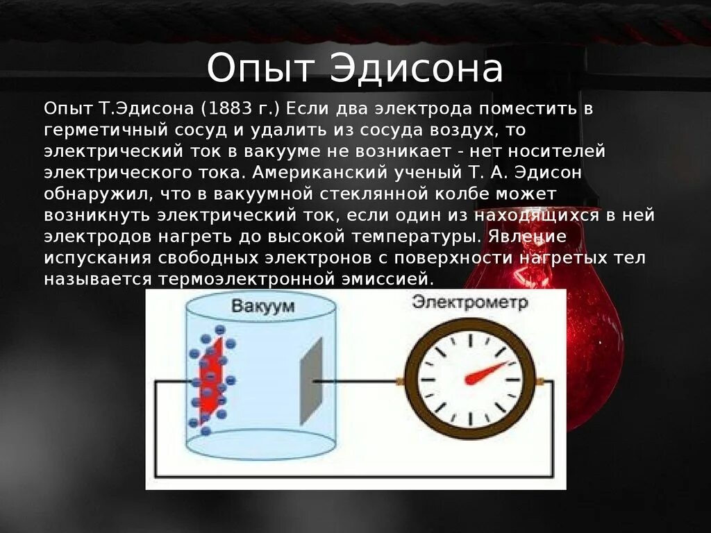 Термоэлектронная эмиссия Эдисон. Термоэлектронная эмиссия физика. Опыт Эдисона ток в вакууме. Схема опыта Эдисона.