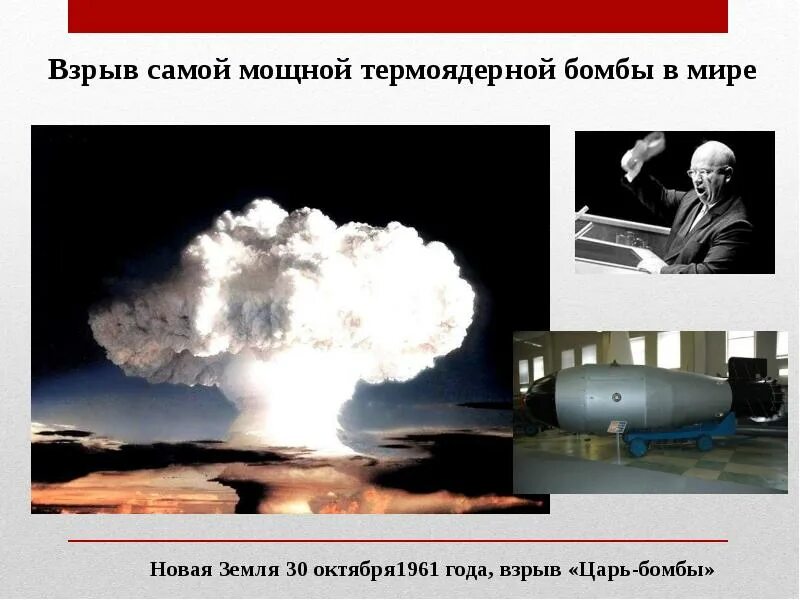 Самая мощная бомба в россии. Взрыв царь бомбы в 1961. Водородная бомба новая земля 1961. Самая мощная атомная бомба. Самая мощная ядерная бомба в мире.