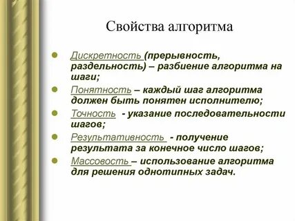 Свойство означает что алгоритм состоит