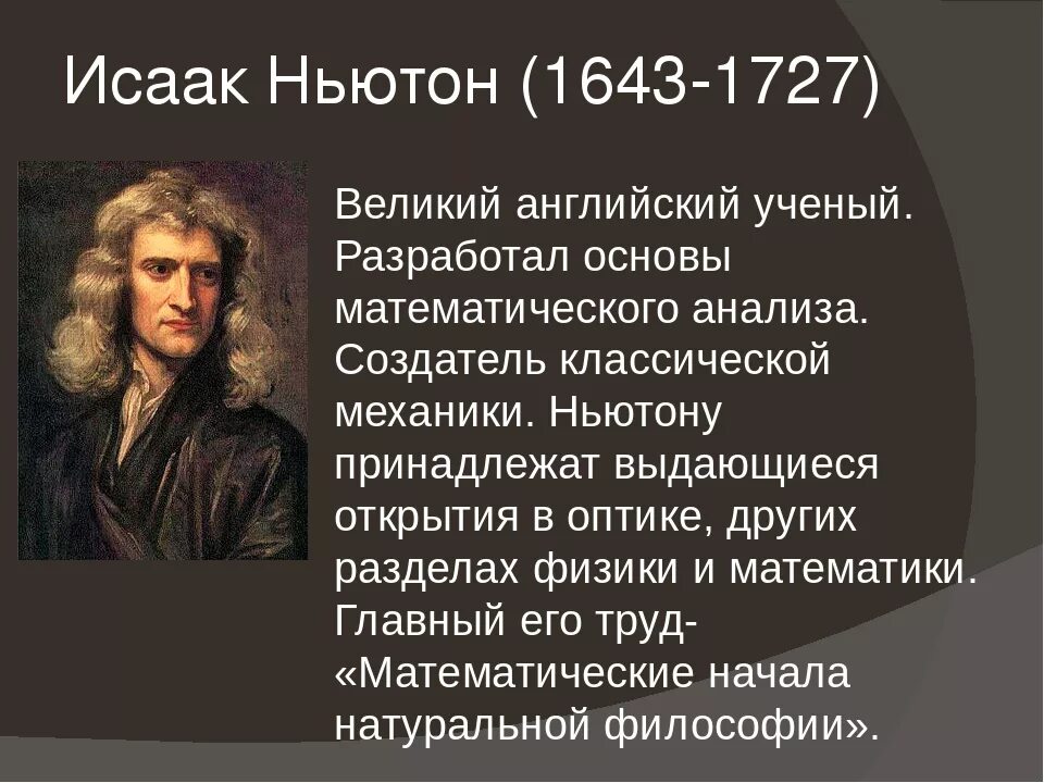 Ньютон адрес. Великие математики Ньютон. Великие математики портреты Исаака Ньютона.