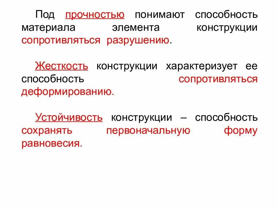 Основы сопротивления материалов. Прочность и жесткость конструкции. Основные задачи сопротивления материалов. Прочность жесткость материала. Основные положения сопротивления материалов.