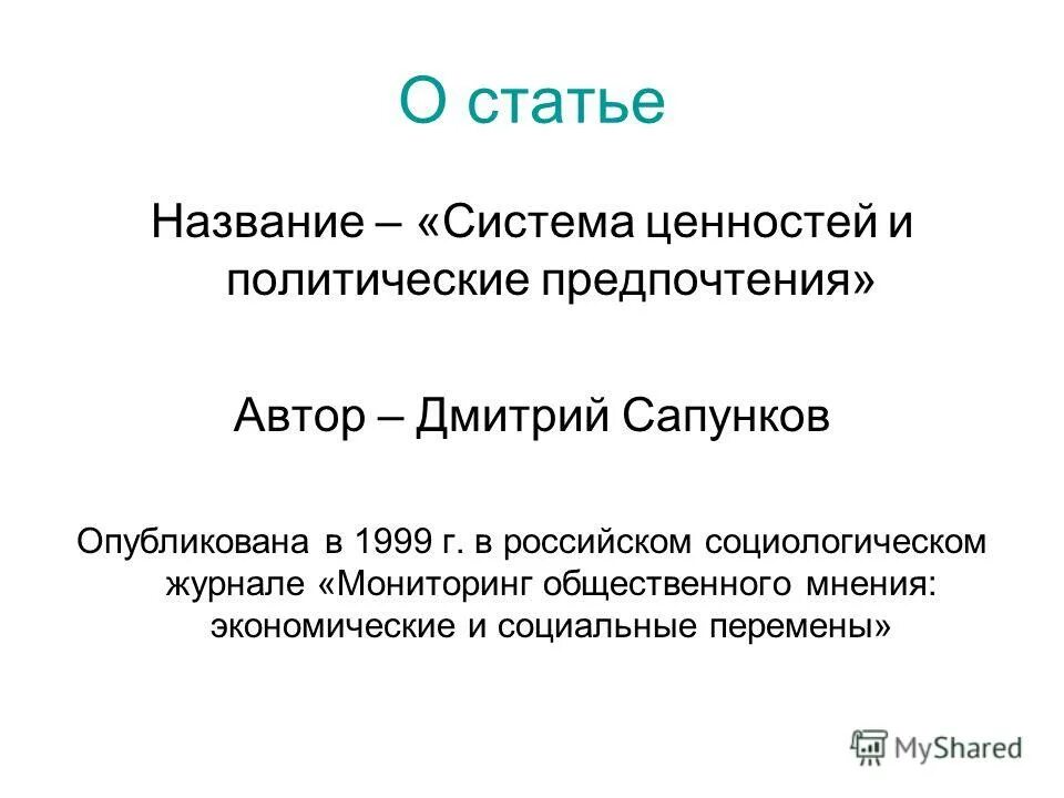 Пристрастие автора. Что авторы называют системой ценностных ориентаций личности. Технология формирования ценностных ориентаций. Что авторы называют системой ценностных. Система ценностных ориентаций ф.