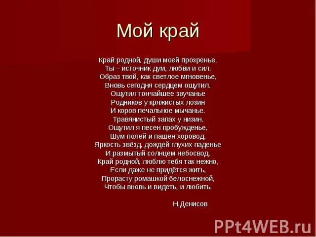 Гимн ставропольского края. Мой край родной стихи. Край ты мой родной стих. Песня о родном крае. Стих про Ульяновскую область.