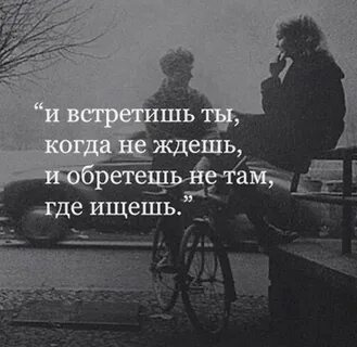Найдешь не там где ищешь и обретешь