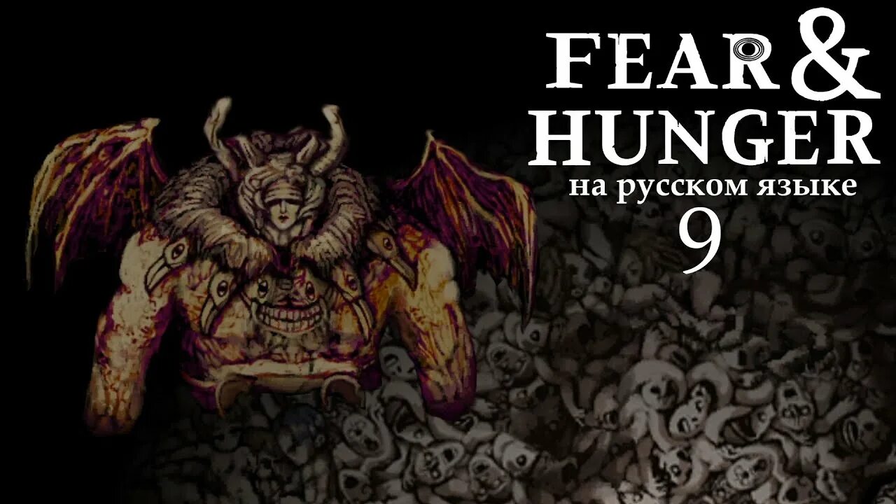 Fear and hunger прохождение