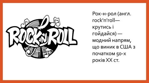 Английское слово рок