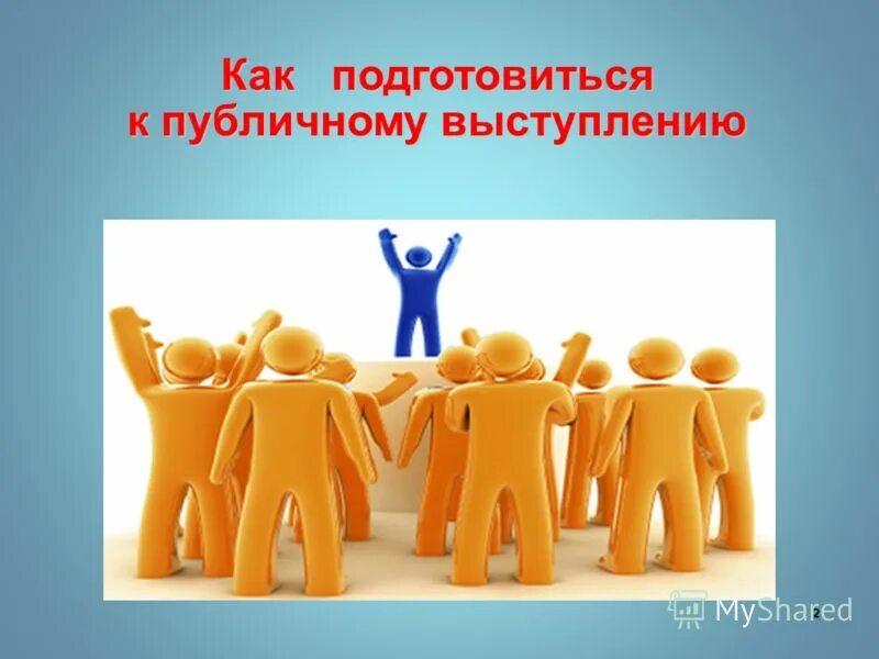 Готовиться к выступлению. Готовиться к выступлению
