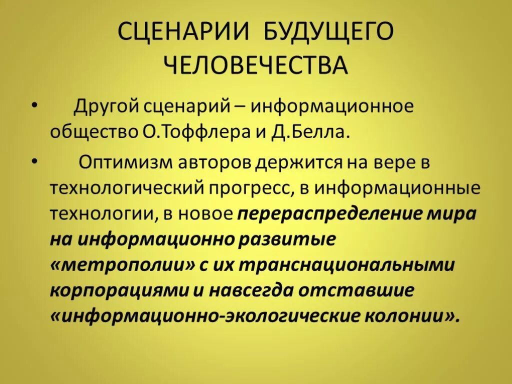 Проблемы будущего. Сценарий будущего человечества. Сценарии будущего общества. Будущее человеческого общества философия. Сценарии будущего философия.