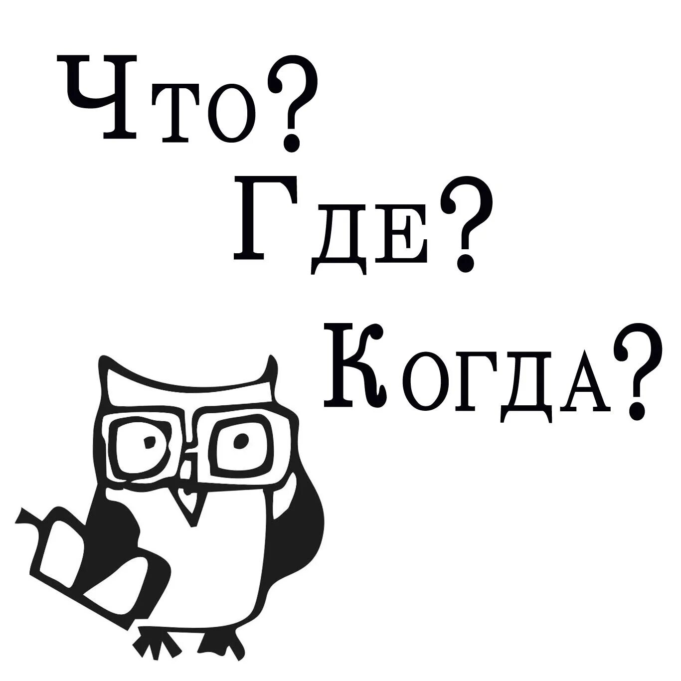 Когда. Викторина: что? Где? Когда?. Что где когда надпись. Что где когда картинки. Когда надпись.