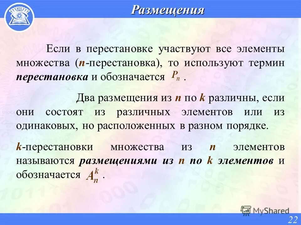 Перестановки элементов множества. Перестановка 7 элементов если все элементы различны. две перестановки различны если. элементы комбинаторного анализа. обратная подстановка термин.