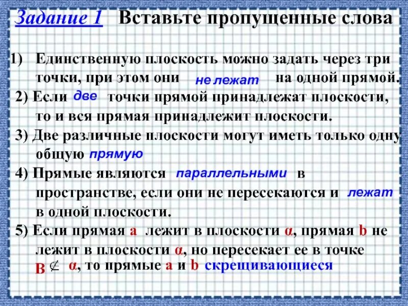 Плоскость в пространстве можно задать. Единственную плоскость можно задать через три точки, при этом они. как можно задать плоскость. задание 1. прямая и плоскость.