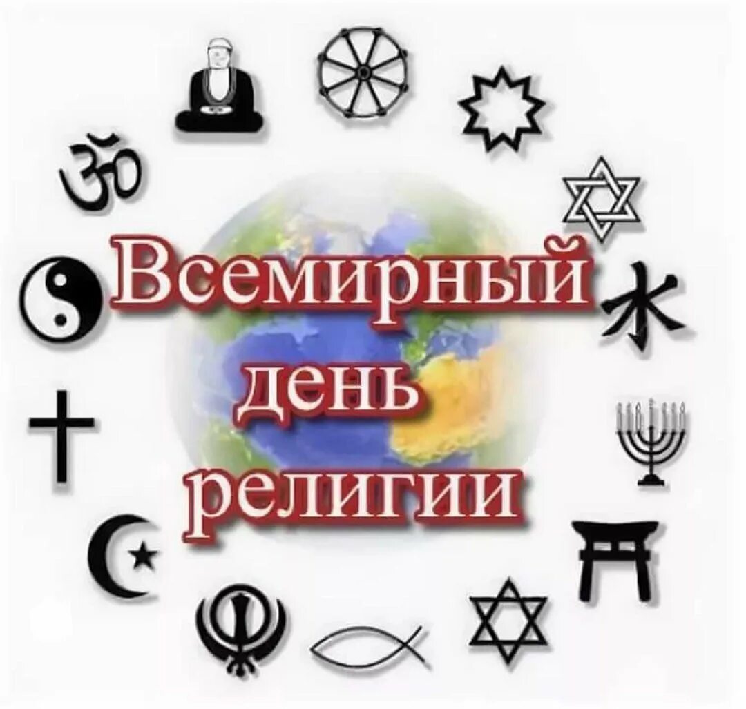 17 января какой. Всемирный день религии 19 января. всемирный день религии 2025. всемирный день религии открытки. всемирный день религии в 2025 году.