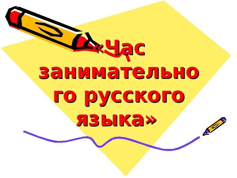 Час занимательного русского языка. Час занимательного русского языка презентация. Занимательный русский язык. Занимательный час по русскому языку. Увлекательный русский язык