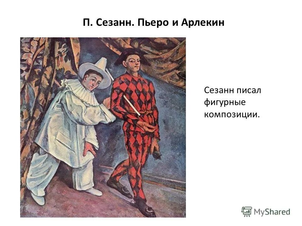 Последний пьеро. Сезанн Пьеро и Арлекин. Сезанн Лютик. Пьеро и Арлекин постимпрессионизм. Поль Сезанн Арлекин.