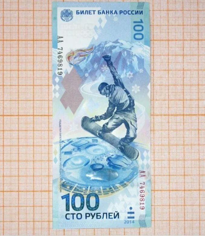 Купюры олимпиады 2014. 100 Рублей. Олимпийские 100 рублей. 100 Рублей Олимпийские 2014. Олимпийская 100 рублевая купюра.