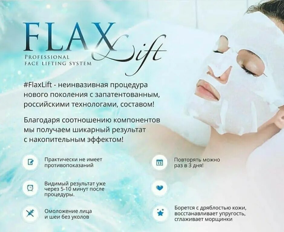 Flex Lift для лица. Лифтинг маска. Flexilift процедура для лица. Флакс лифт процедура. Flaxtap косметика купить
