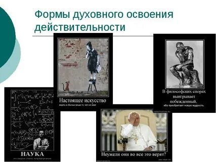 Освоение действительности философия