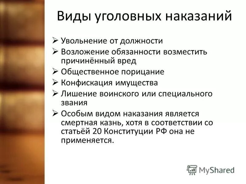 Видами уголовных наказаний являются