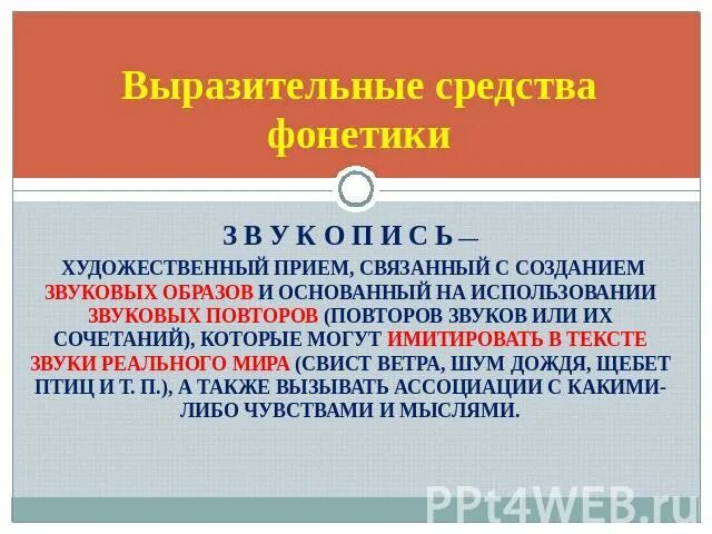 Звукопись средство выразительности. Выразительные средства фонетики. Фонетические средства выразительности таблица. Выразительные средства фонетики 5.