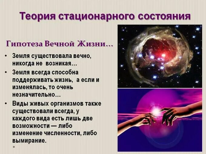 Жизнь после жизни гипотезы. Стационарное состояние гипотеза происхождения жизни. Стационарная теория возникновения жизни. Гипотеза возникновения жизни стационарного состояния. Теория стационарного состояния жизни.