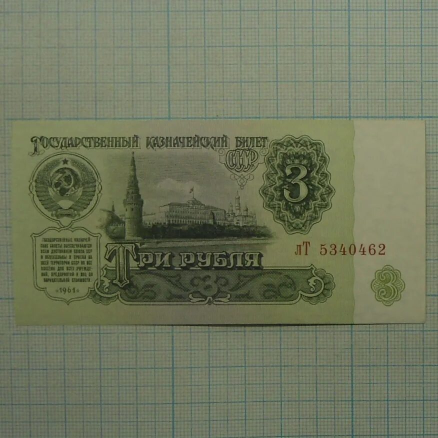 Три рубля. 3р 1961. Продавать три рубля. Продавать три рубля. 3 рубля 1961 года.