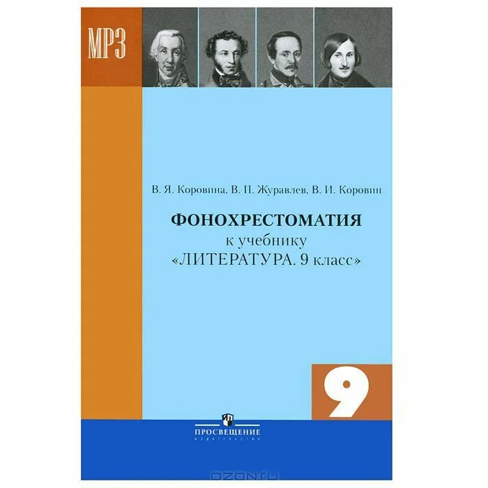 Программа литература Коровина. Литература 9 класс Коровина программа по литературе. Рабочая программа Коровиной. Рабочая программа 9 класс литература Коровина. Фонохрестоматия 6 класс коровина 2 часть