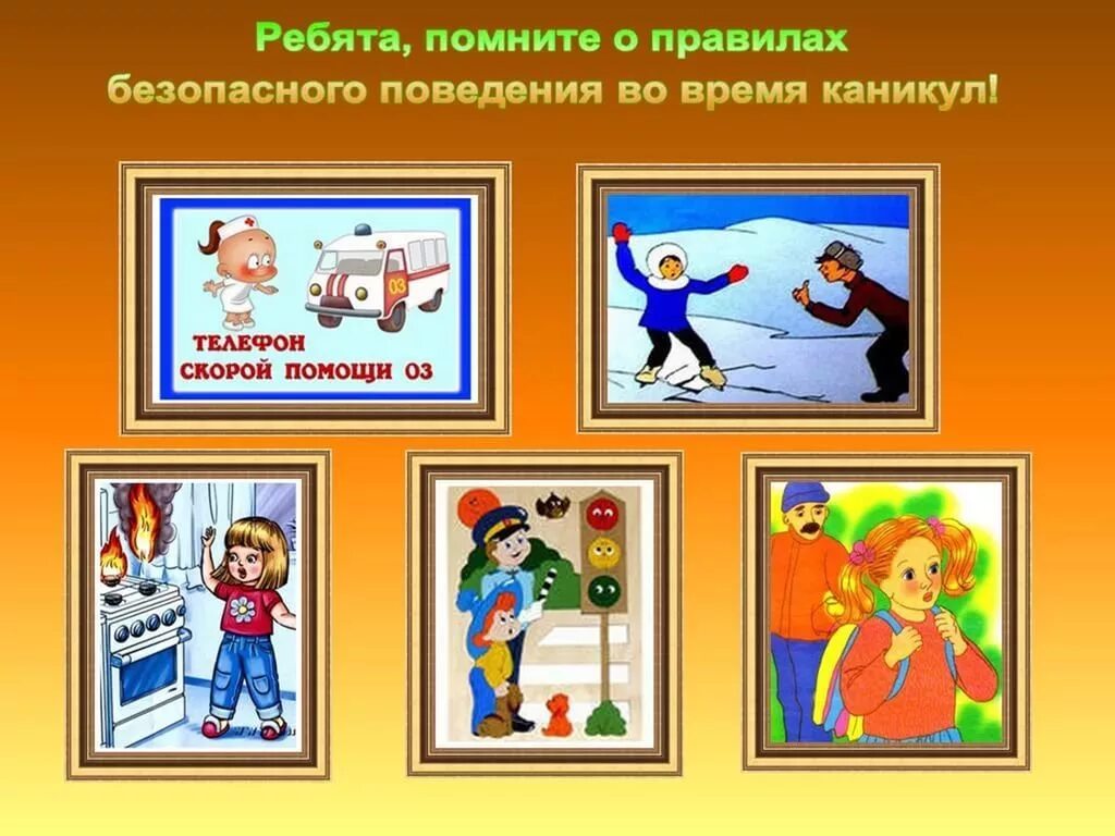 Классный час безопасное поведение. Правила поведения на кан. безопасное поведение на каникулах. безопасные каникулы. правила поведения на каникулах.