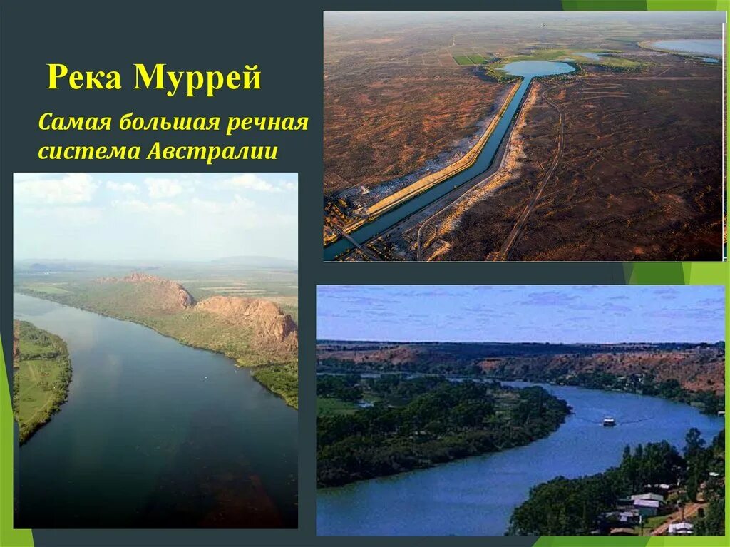 Внутренние реки австралии. Речная система реки муррей. реки австралии 7 класс география. реки и озера австралии 7 класс география. внутренние воды реки и озера австралии.