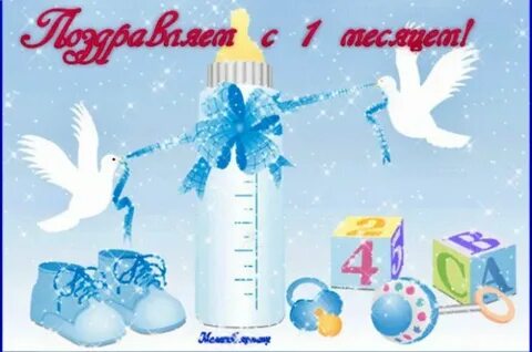Поздравления родителей с 1 месяцем рождения