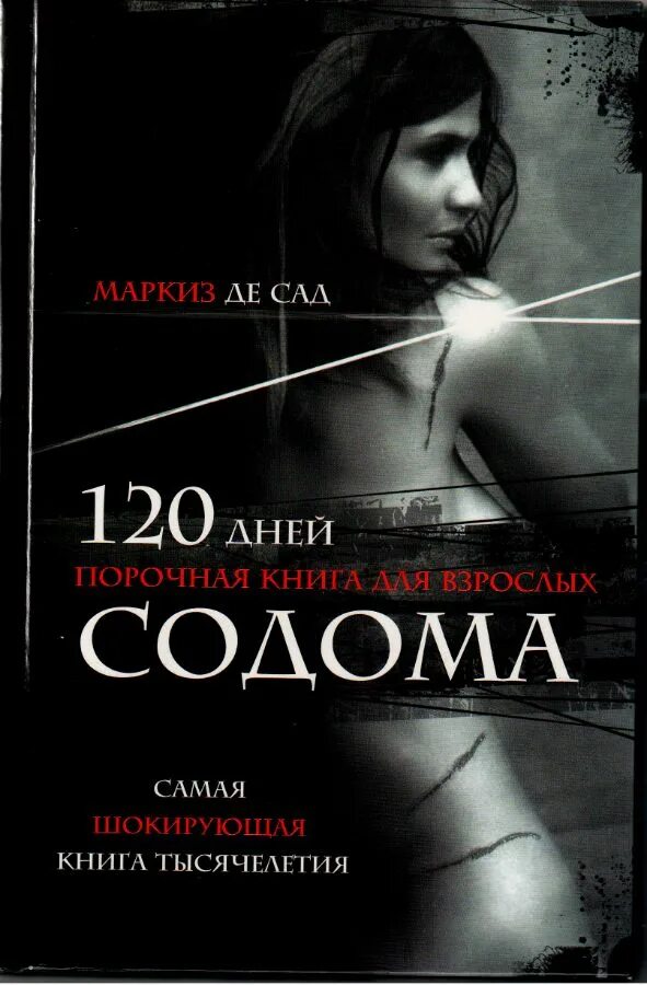 120 дней 120 ночей. Маркиз де сад 120 дней Содома. 120 Дней Содома книга. Книга маркиза де сада 120 дней Содома.