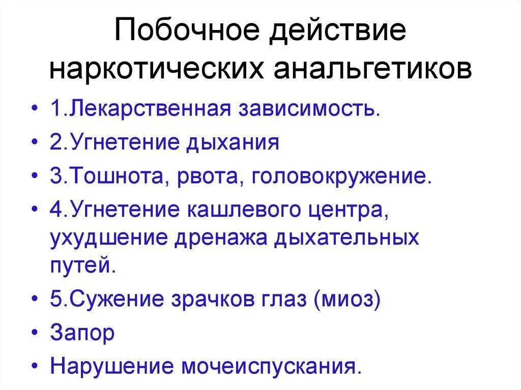 Побочные эффекты наркотических анальгетиков. Наркотические анальгетики побочка. Побочные эффекты при назначений наркотических анальгетиков. Ненаркотические анальгетики побочка. Побочные эффекты ковида