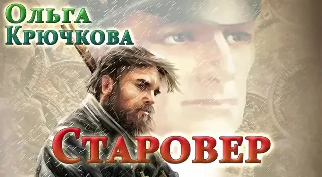 слушать аудиокнигу старовер